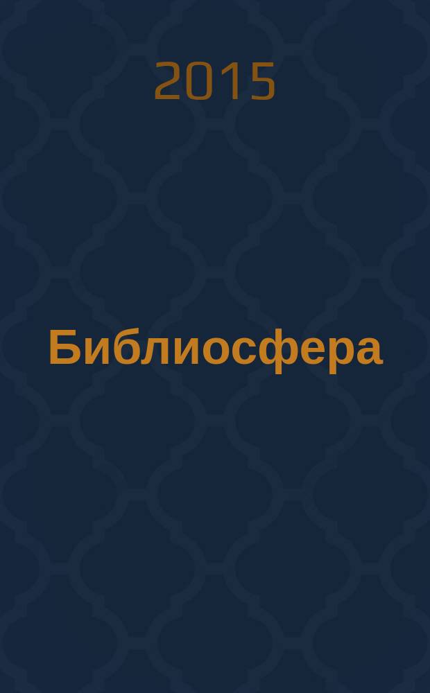 Библиосфера : БС научный журнал по библиотековедению, библиографоведению, книговедению и информатике. 2015, № 4