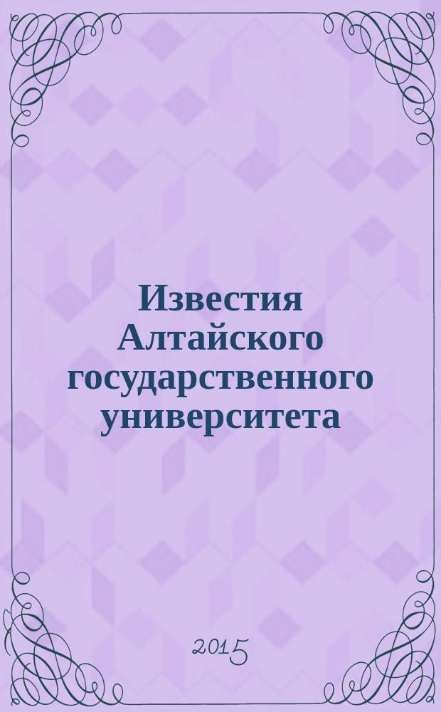 Известия Алтайского государственного университета : журнал теоретических и прикладных исследований. 2015, 2/2 (86) : Юридические науки