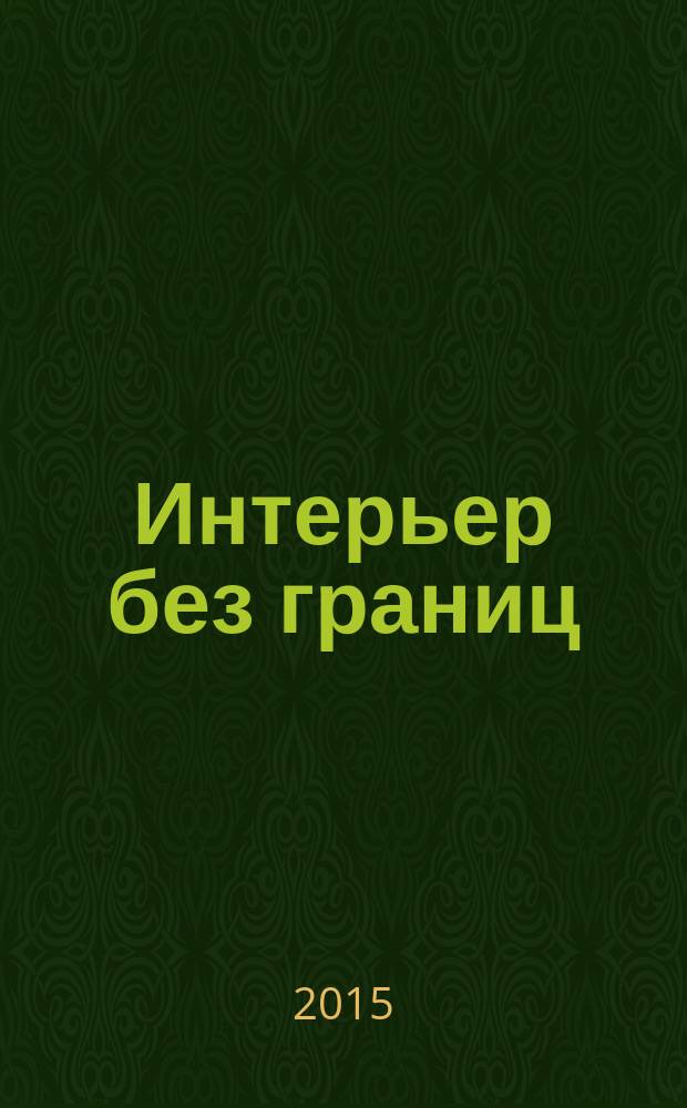 Интерьер без границ : иллюстрированный каталог. 2015, № 11 (122)