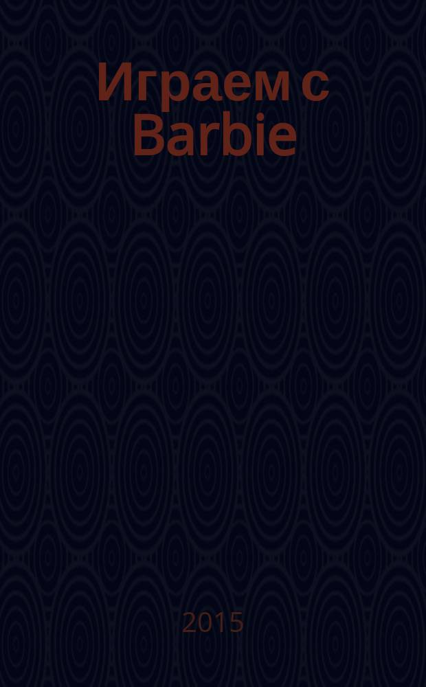 Играем с Barbie : Специальный выпуск журнала "Играем с Барби". 2016, № 1 (57) : Barbie и щенки в поисках сокровищ
