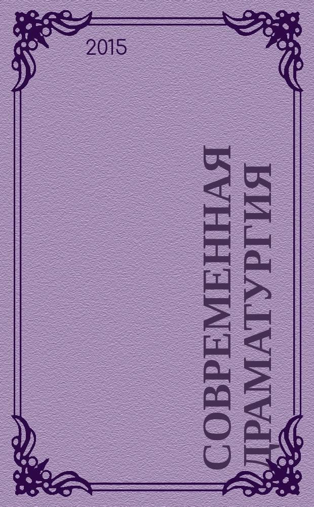 Современная драматургия : Лит.-худож. альманах Орган М-ва культуры СССР и Союза писателей СССР. 2015, № 4