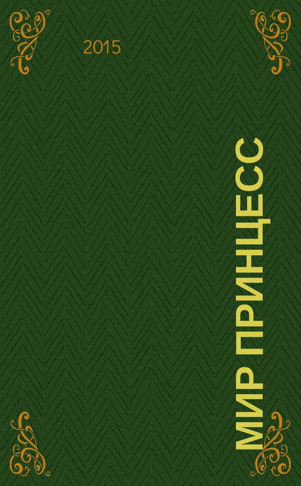 Мир принцесс : журнал для настоящих принцесс !издание для досуга для детей старшего дошкольного возраста. 2016, № 1 (205)