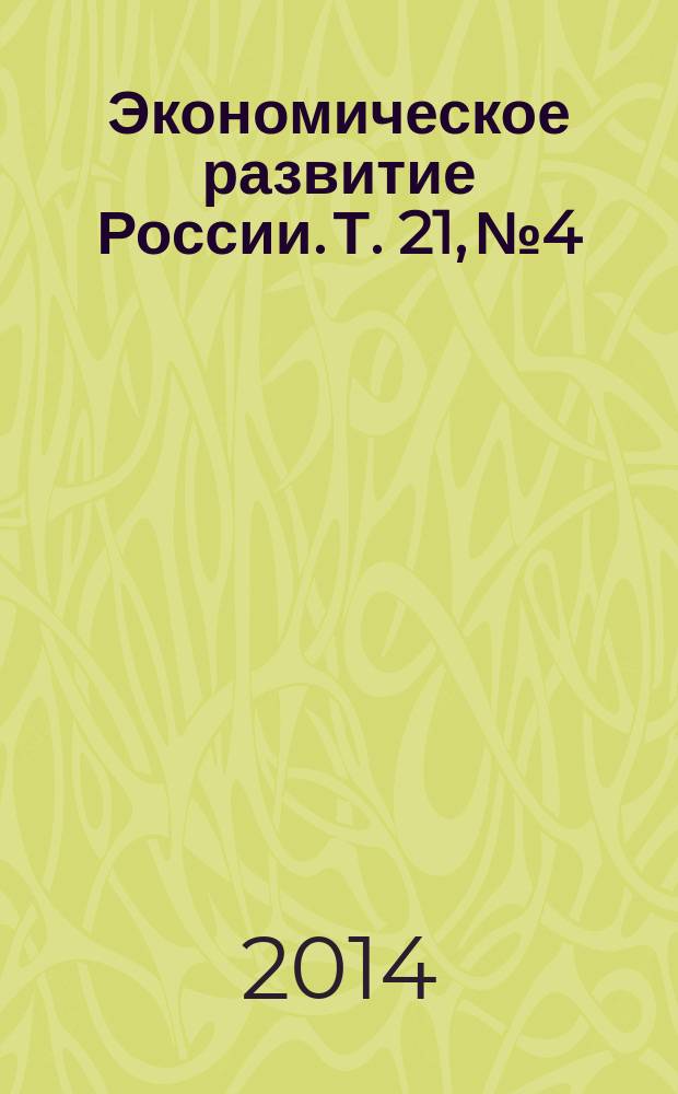 Экономическое развитие России. Т. 21, № 4