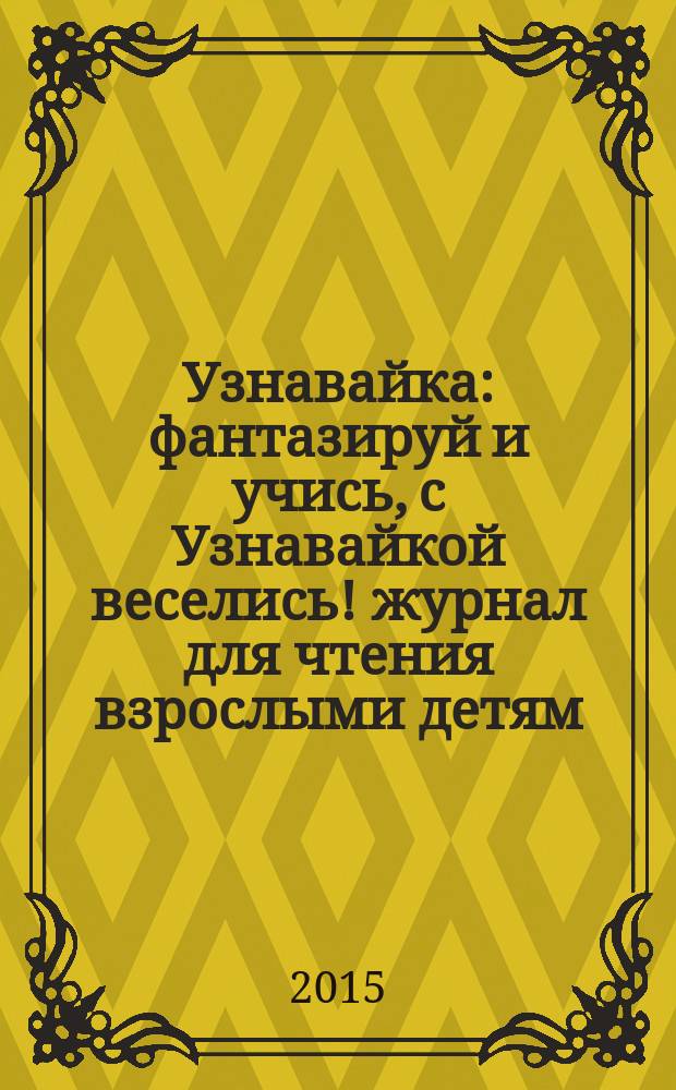 Узнавайка : фантазируй и учись, с Узнавайкой веселись !журнал для чтения взрослыми детям. 2016, № 1 (58)