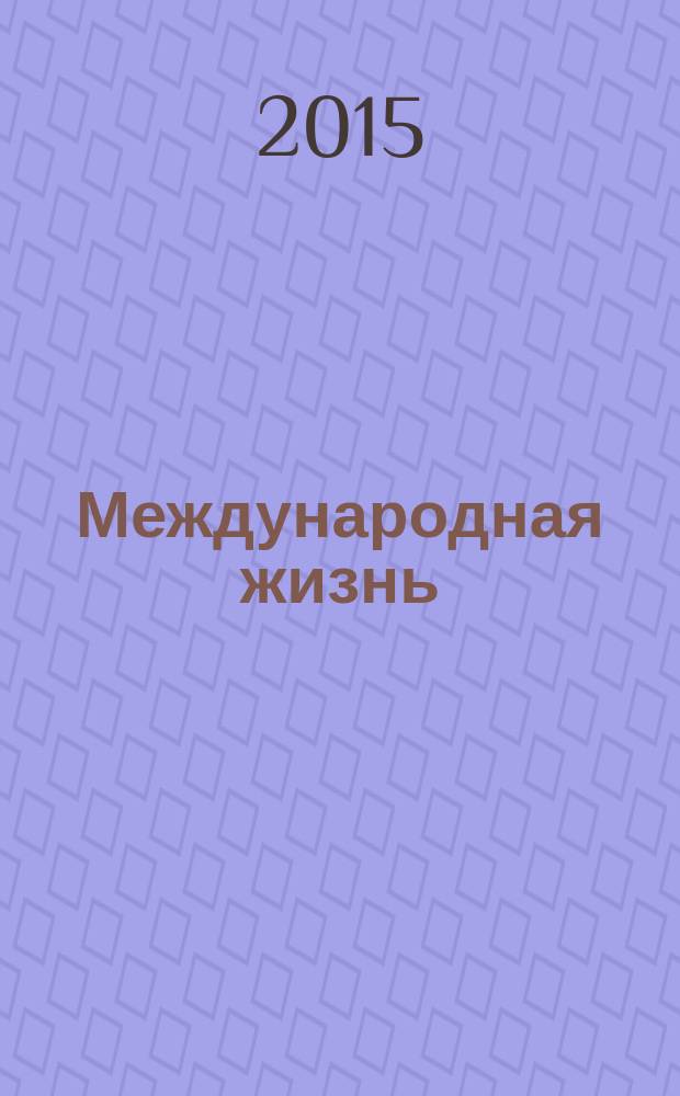 Международная жизнь : Науч.-полит. журн. 2015, № 11