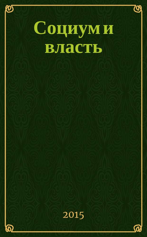 Социум и власть : научный журнал. 2015, № 4 (54)