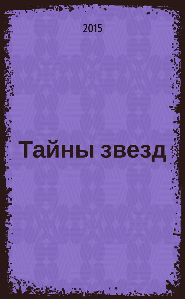 Тайны звезд : еженедельный журнал. 2015, № 49 (420)