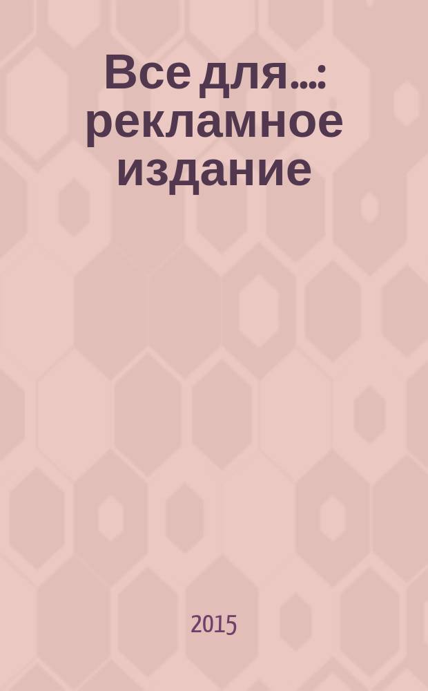 Все для... : рекламное издание
