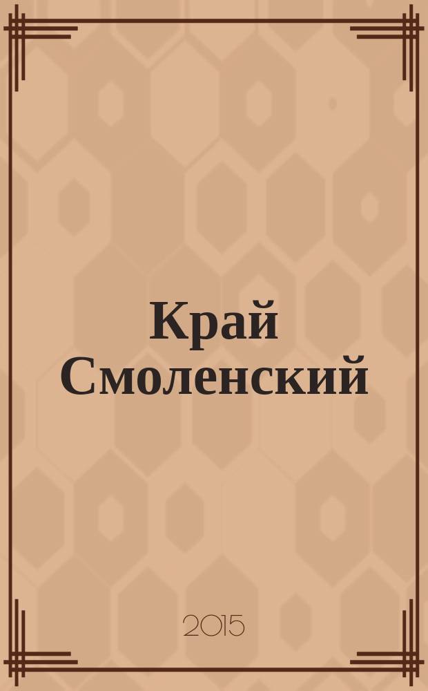 Край Смоленский : Ежемес. гуманит. журн. 2015, № 10