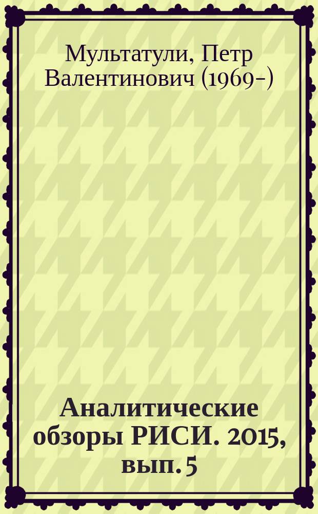 Аналитические обзоры РИСИ. 2015, вып. 5 : Использование либерально-буржуазной оппозицией военно-политической ситуации в Российской империи в 1915 - 1917 гг. для захвата власти. Последствия и уроки