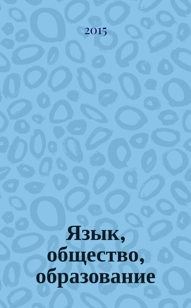 Язык, общество, образование : межвузовский сборник научных статей