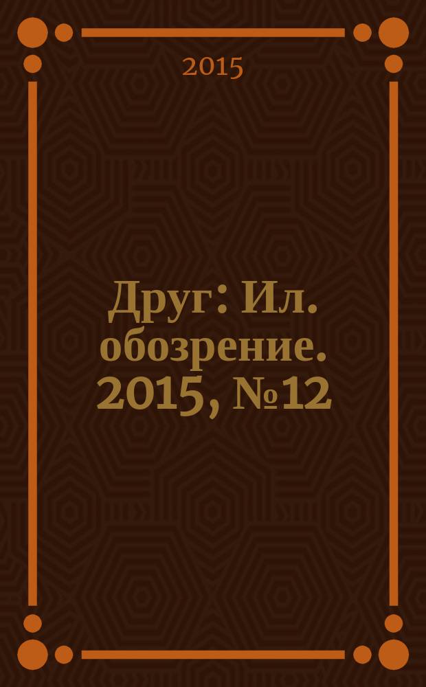 Друг : Ил. обозрение. 2015, № 12 (261)