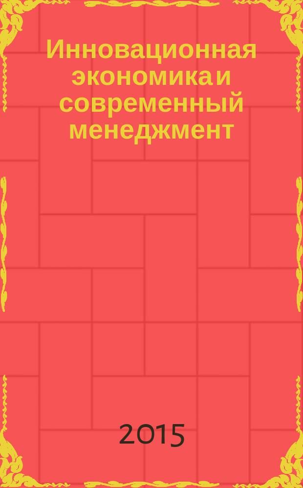 Инновационная экономика и современный менеджмент : экономика, предпринимательство, менеджмент, маркетинг. 2015, № 5
