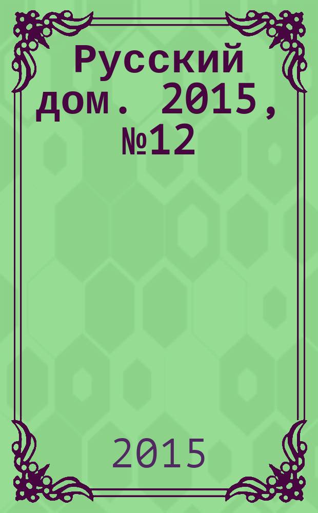 Русский дом. 2015, № 12