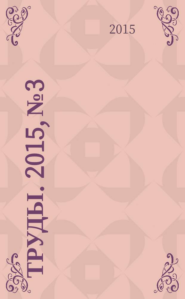 Труды. 2015, № 3 : Международное экономическое сотрудничество. Вопросы публичного и частного права