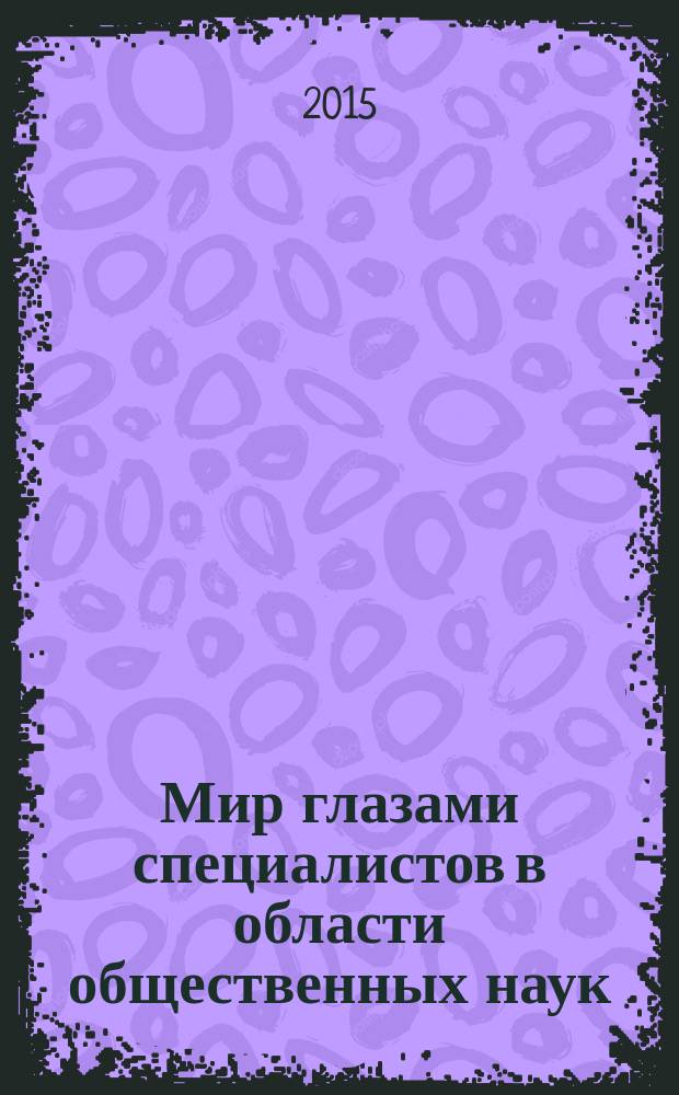 Мир глазами специалистов в области общественных наук : сборник научных трудов. Вып. 1