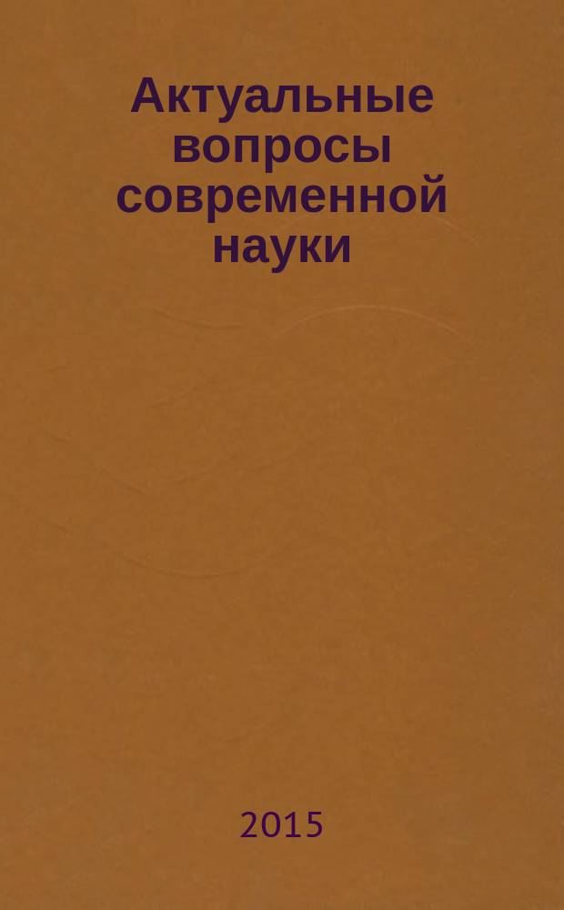 Актуальные вопросы современной науки : сборник научных трудов. Вып. 43