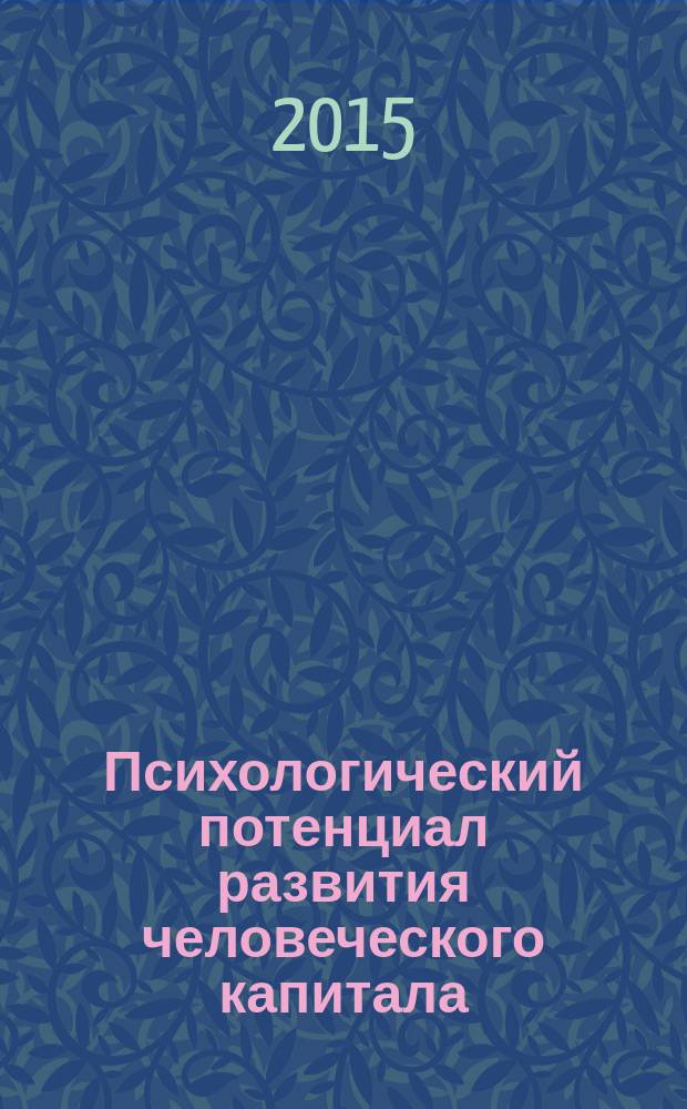 Психологический потенциал развития человеческого капитала = Psychological potential of human development : материалы научно-практической конференции, г. Екатеринбург, 19 мая 2015 г., проходившей в рамках Дней науки