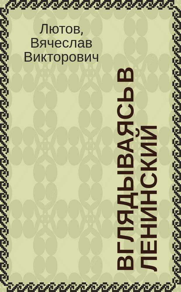 Вглядываясь в Ленинский : альбом-исследование посвящен Ленинскому району города Челябинска