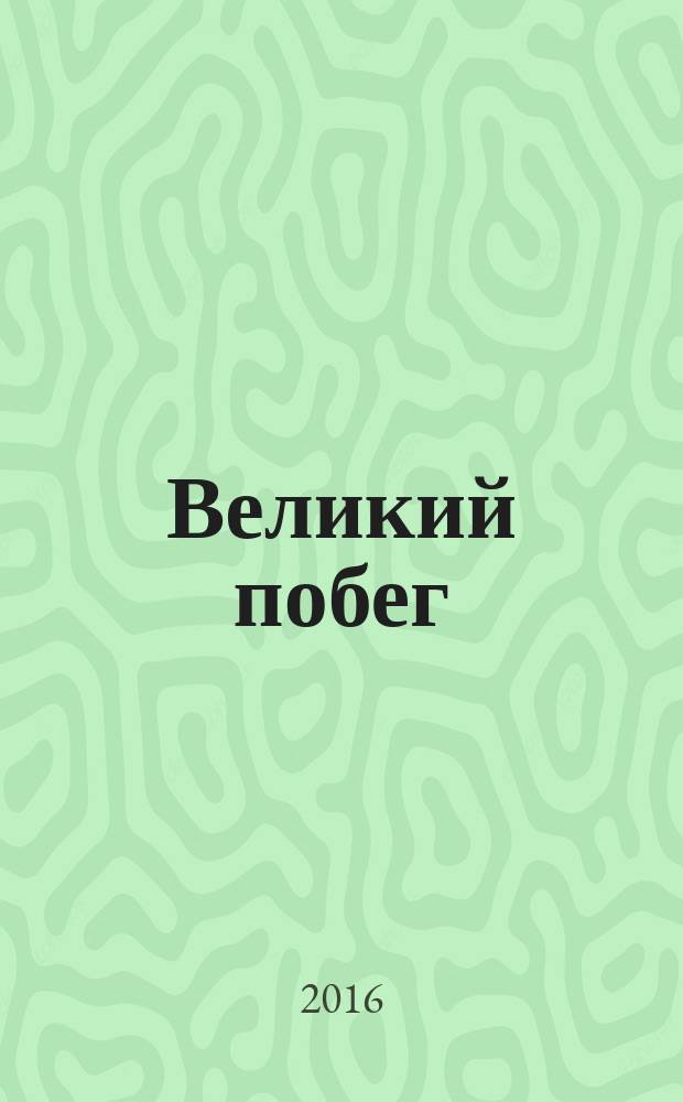 Великий побег : здоровье, богатство и истоки неравенства