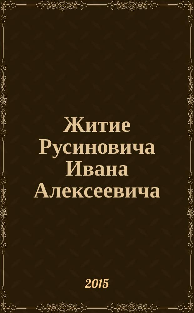 Житие Русиновича Ивана Алексеевича