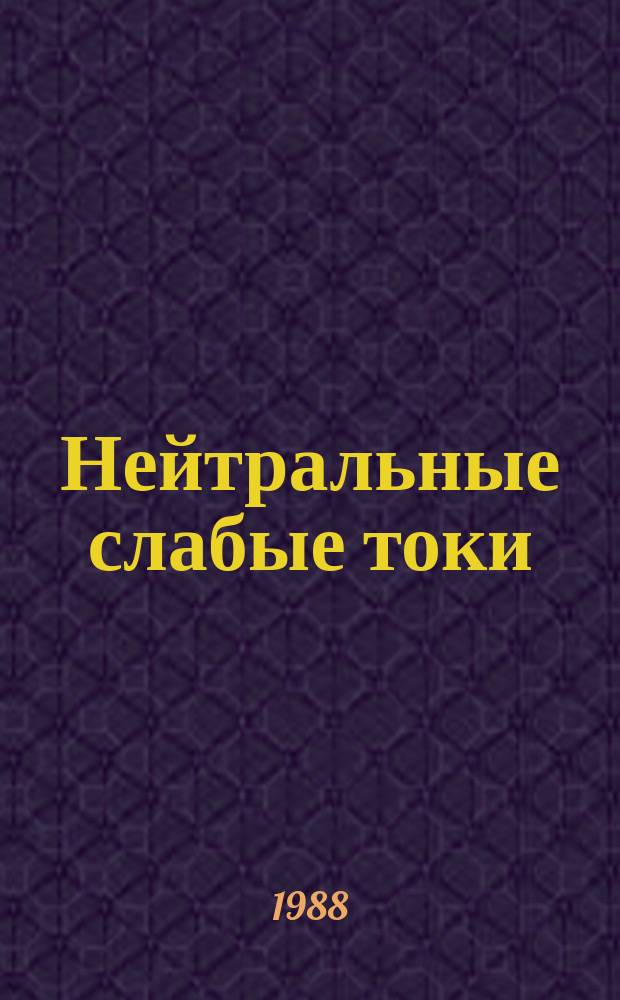 Нейтральные слабые токи