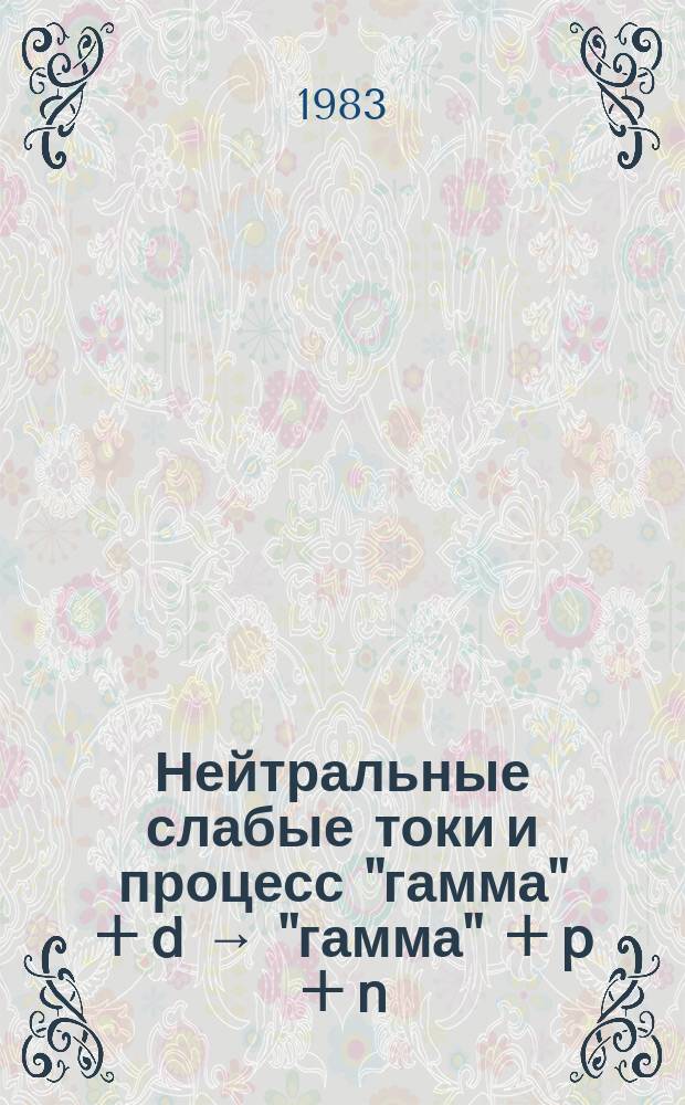 Нейтральные слабые токи и процесс "гамма" + d → "гамма" + p + n