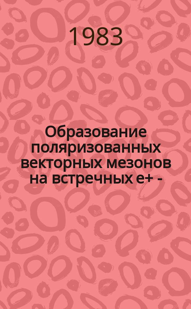 Образование поляризованных векторных мезонов на встречных e+ e- =пучках