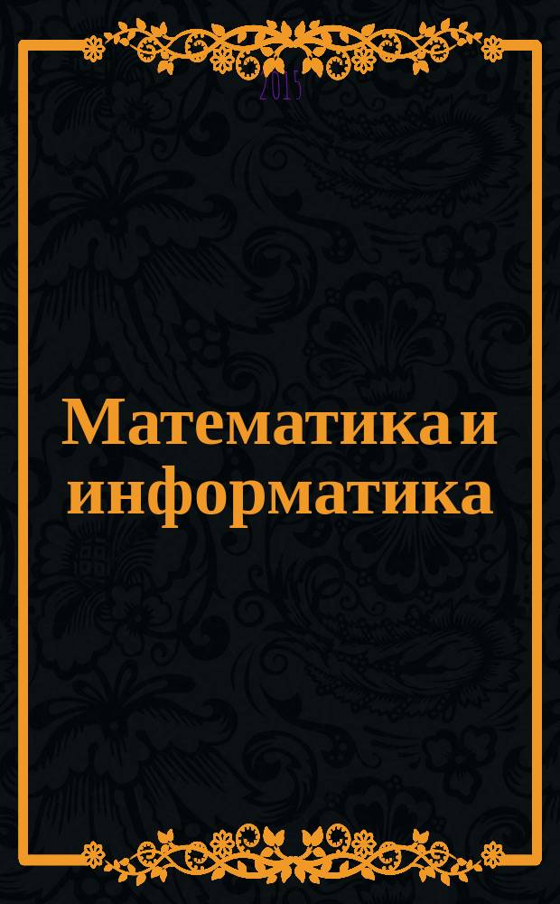 Математика и информатика : учебное пособие