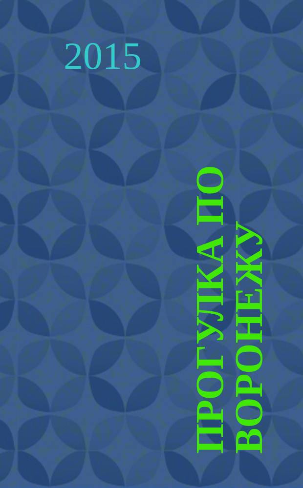 Прогулка по Воронежу = A walk around Voronezh : фотоальбом