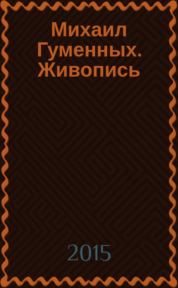 Михаил Гуменных. Живопись = Michael Gumennich. Painting : альбом