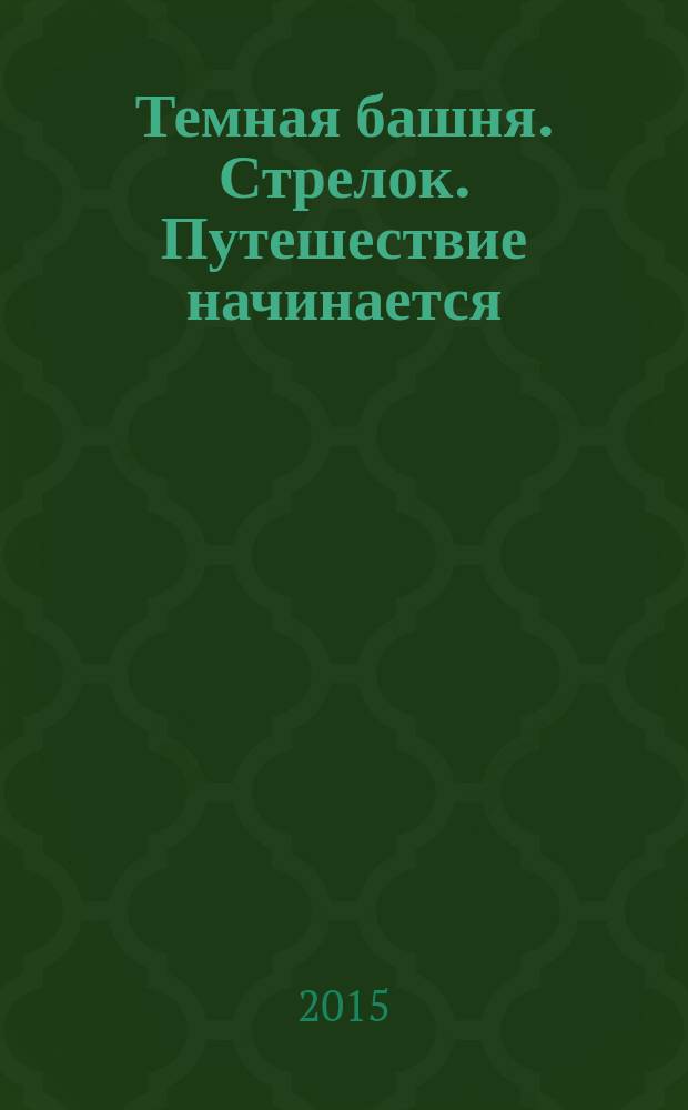 Темная башня. Стрелок. Путешествие начинается : графический роман