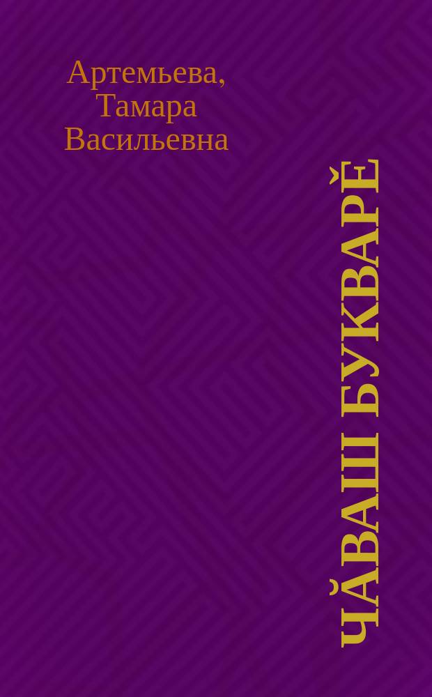 Чăваш букварě : пуçламăш шк. 1-мěш кл. валли = Чувашский букварь