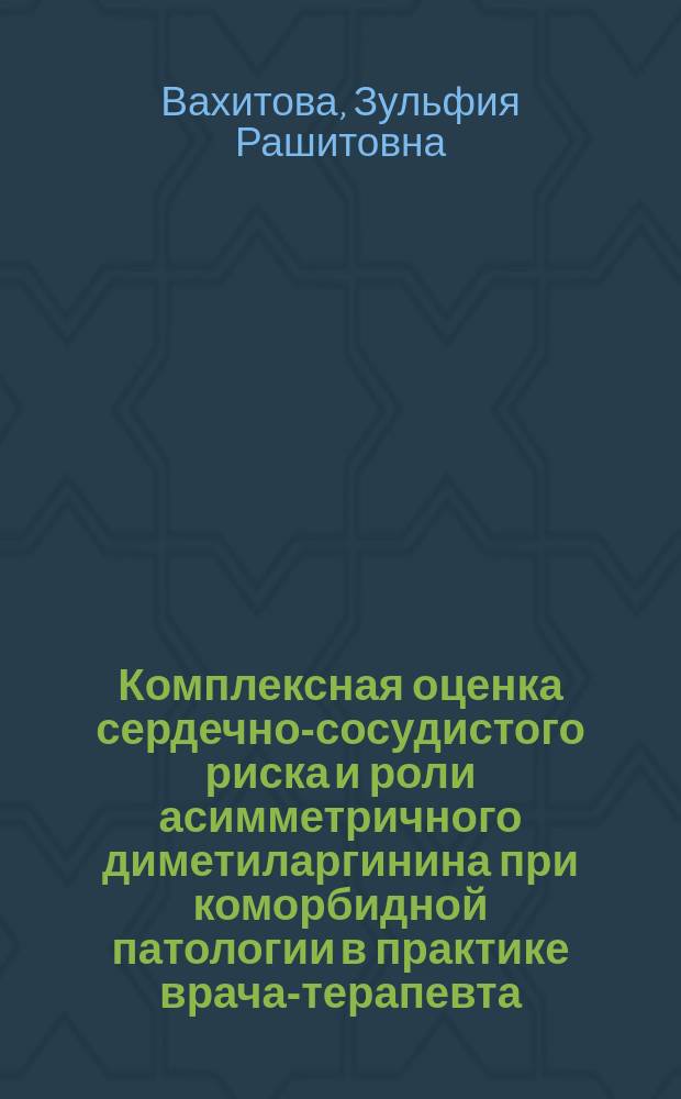 Комплексная оценка сердечно-сосудистого риска и роли асимметричного диметиларгинина при коморбидной патологии в практике врача-терапевта : автореферат диссертации на соискание ученой степени кандидата медицинских наук : специальность 14.01.04 <Внутренние болезни>