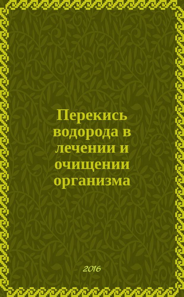 Перекись водорода в лечении и очищении организма