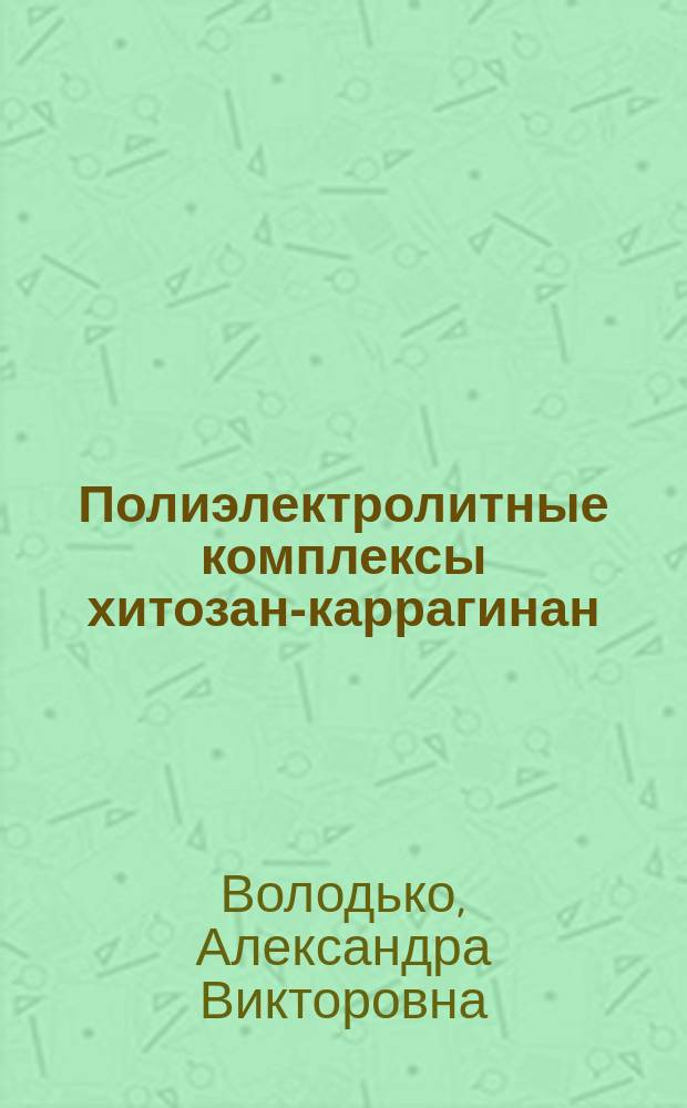 Полиэлектролитные комплексы хитозан-каррагинан : автореферат диссертации на соискание ученой степени кандидата химических наук : специальность 02.00.10 <Биоорганическая химия>