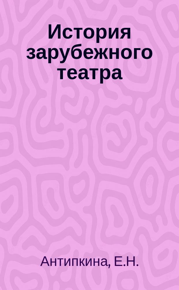 История зарубежного театра : учебное пособие : для студентов специальности "Актёрское искусство"