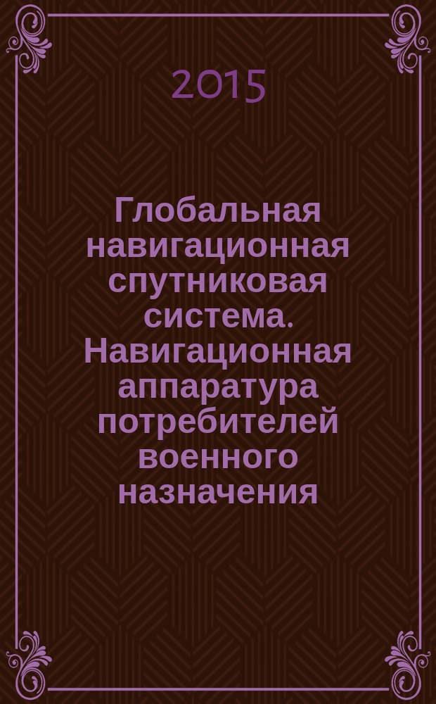 Глобальная навигационная спутниковая система. Навигационная аппаратура потребителей военного назначения : Классификация и общие требования