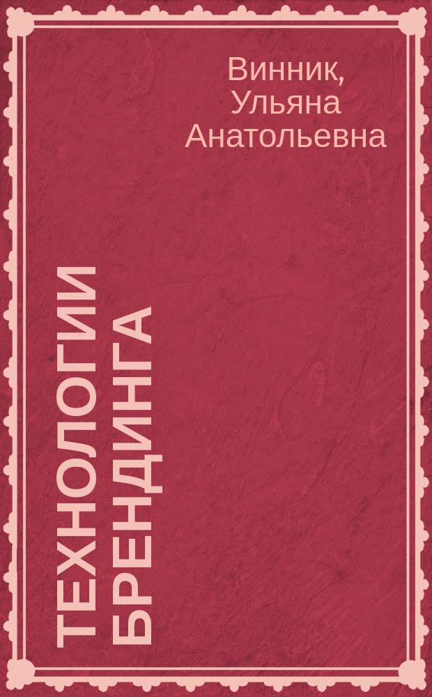 Технологии брендинга : учебное пособие : для студентов специальности "Реклама"