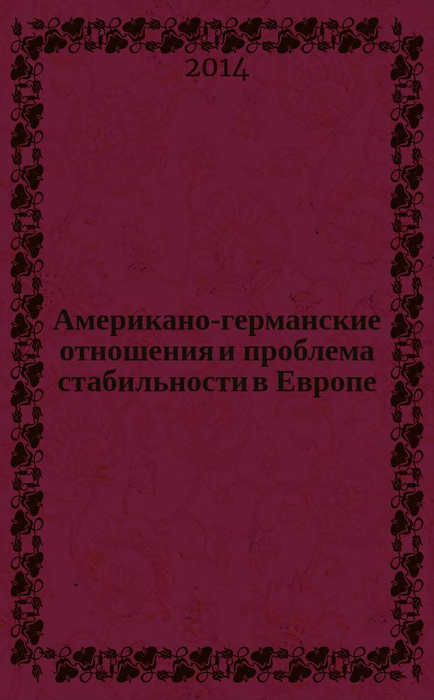 Американо-германские отношения и проблема стабильности в Европе (1933-1938 гг.) : автореферат диссертации на соискание ученой степени кандидата исторических наук : специальность 07.00.03 <Всеобщая история соответствующего периода>