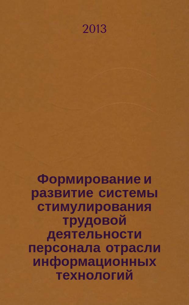 Формирование и развитие системы стимулирования трудовой деятельности персонала отрасли информационных технологий : автореферат диссертации на соискание ученой степени кандидата экономических наук : специальность 08.00.05 <Экономика и управление народным хозяйством по отраслям и сферам деятельности>