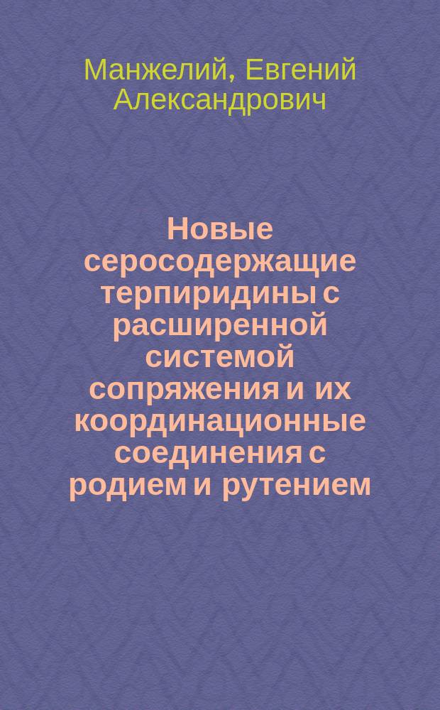 Новые серосодержащие терпиридины с расширенной системой сопряжения и их координационные соединения с родием и рутением : автореферат диссертации на соискание ученой степени кандидата химических наук : специальность 02.00.03 <Органическая химия> : специальность 02.00.01 <Неорганическая химия>