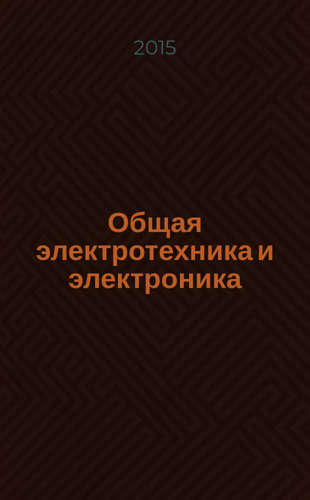 Общая электротехника и электроника : электронный учебник