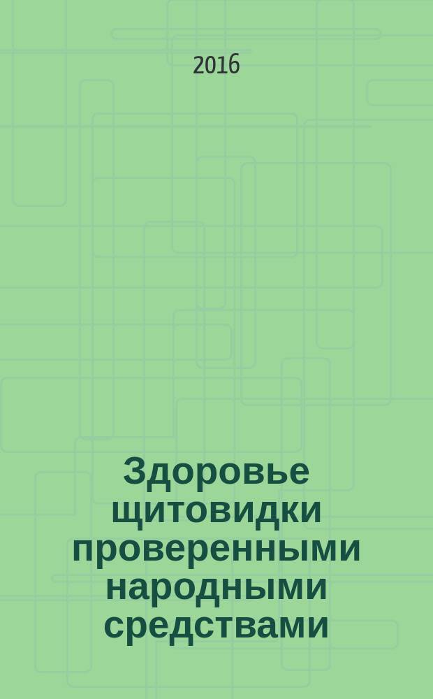 Здоровье щитовидки проверенными народными средствами
