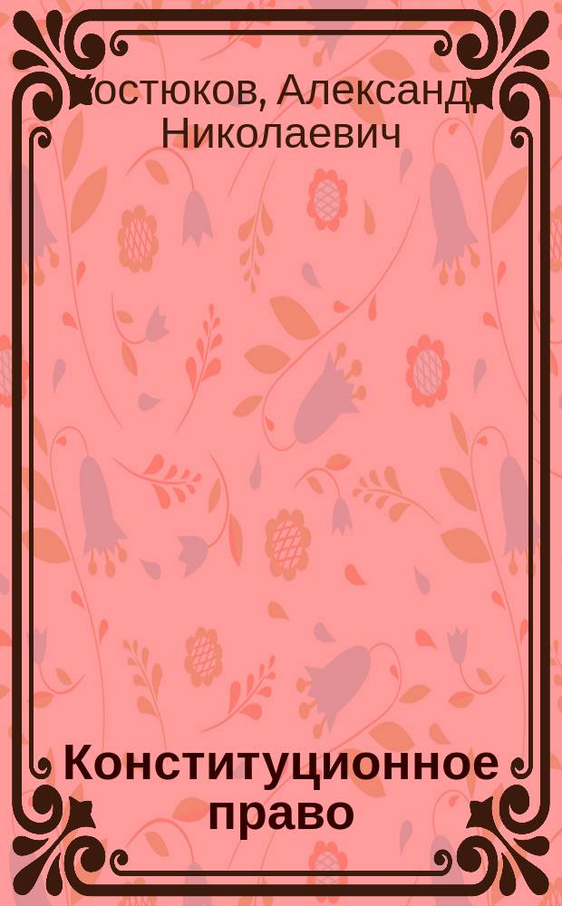 Конституционное право : практикум