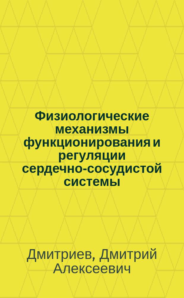 Физиологические механизмы функционирования и регуляции сердечно-сосудистой системы : электронное учебное пособие