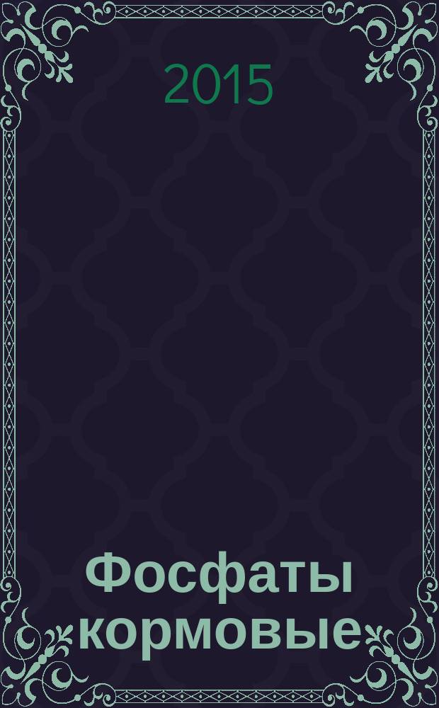 Фосфаты кормовые = Feed phosphates. Method for determination of lead. Метод определения свинца : ГОСТ 24596.9-2015