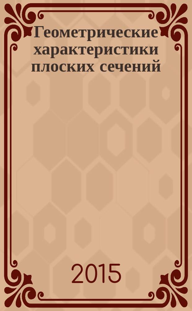 Геометрические характеристики плоских сечений : методические указания для студентов технических специальностей всех форм обучения
