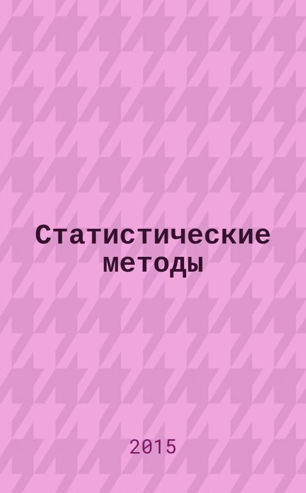Статистические методы = Statistical methods. Determination and use of straight-line calibration functions. Определение и использование линейных функций при калибровке : Р 50.1.098-2014