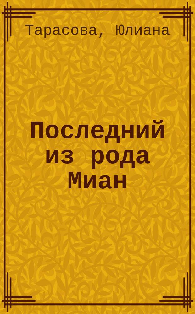 Последний из рода Миан